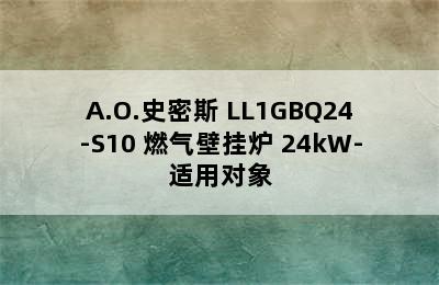 A.O.史密斯 LL1GBQ24-S10 燃气壁挂炉 24kW-适用对象